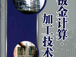 鈑金加工費(fèi)用怎么算，鈑金廠必備